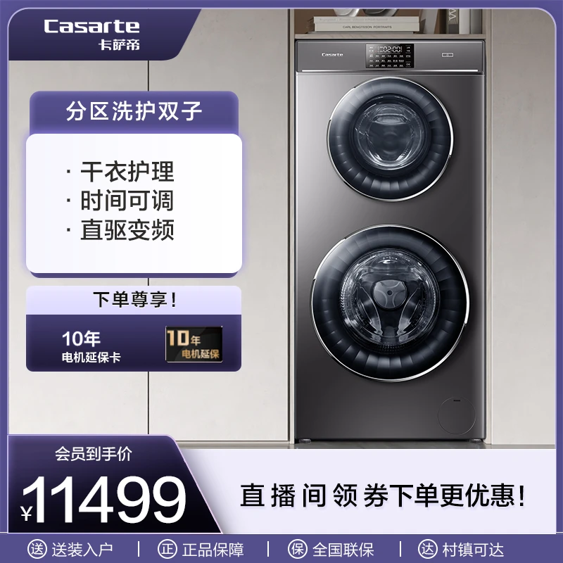 【分区洗护双子】卡萨帝揽光系列13KG大容量直驱分区双子洗衣机