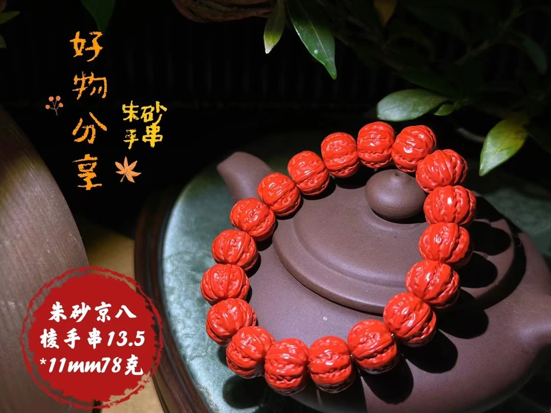 含辰砂工艺品【京八棱】手串 文玩人必备！