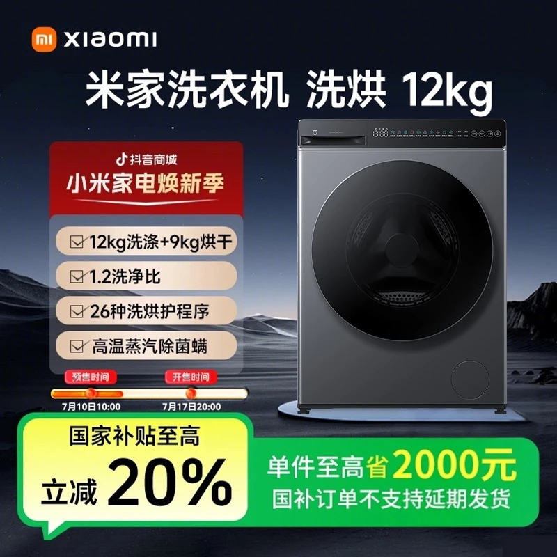 【国家补贴】米家洗衣机 洗烘12kg 超薄大容量除螨XHQG120MJ101
