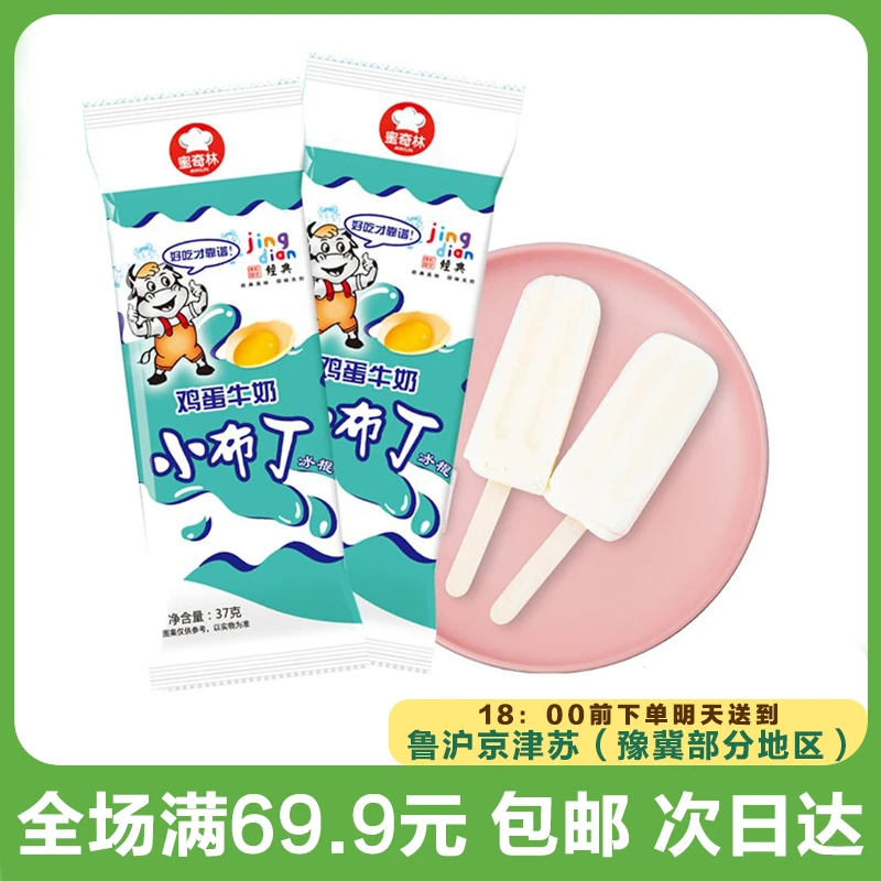 蜜其林小布丁牛奶口味雪糕经典老味道（到手10支）网红雪糕