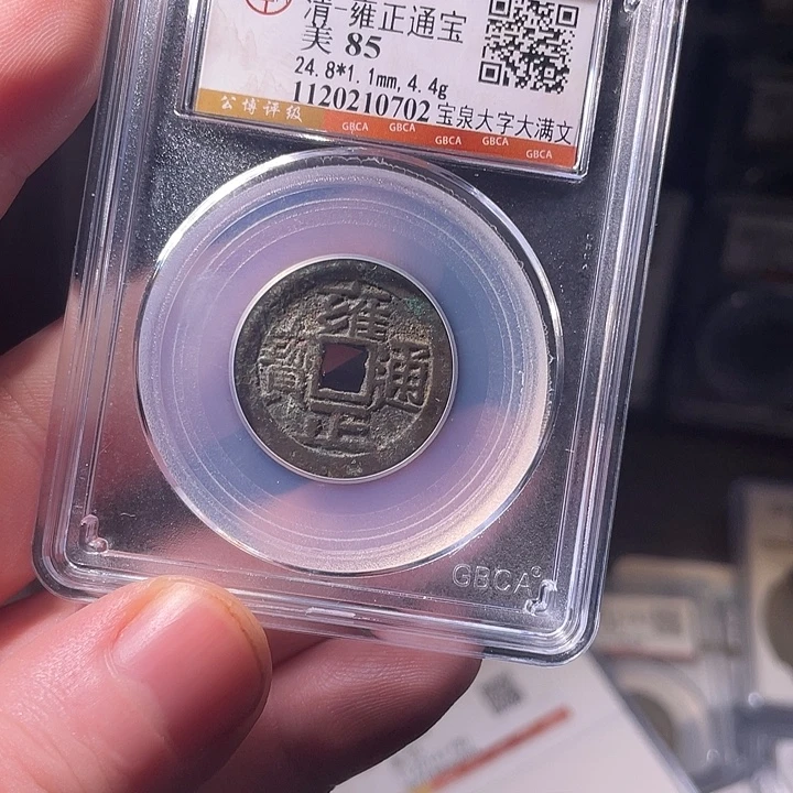 铜EB封装评级盒子币一个0702