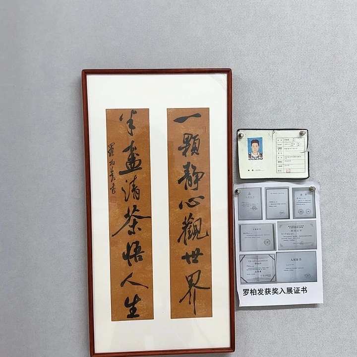 书法带框作品一颗