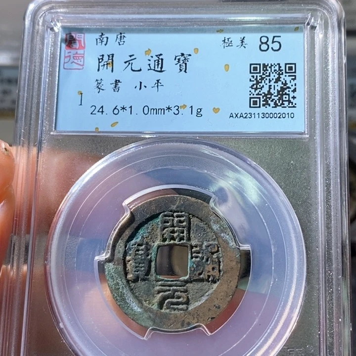 铜5南唐开元篆书85 2010