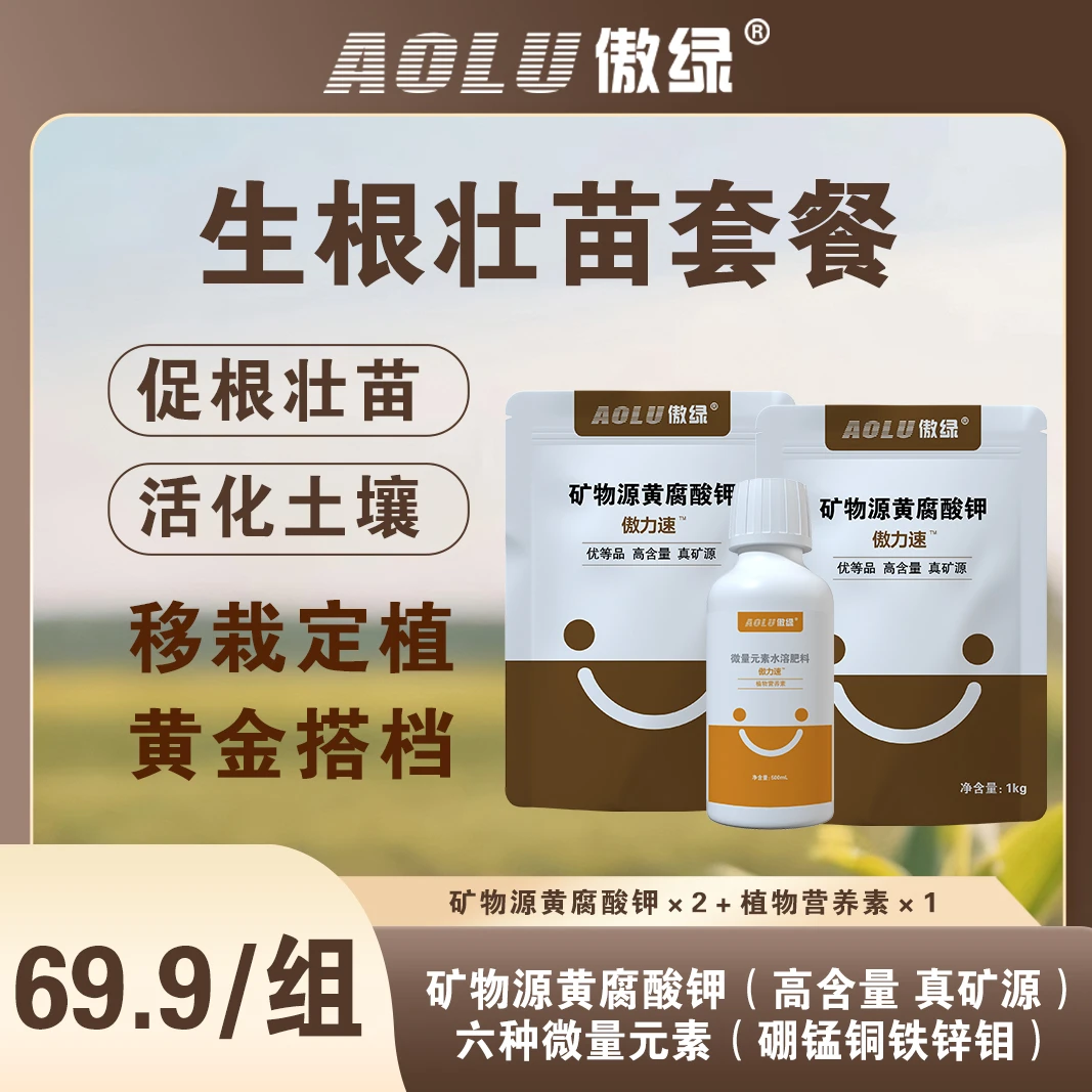 傲绿生根壮苗组合矿源黄腐酸钾水溶生根壮苗微量元素改良土壤板结