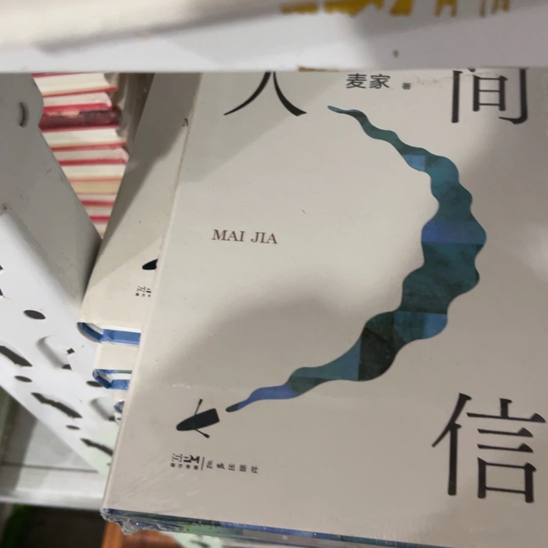 人间信精装一个福利