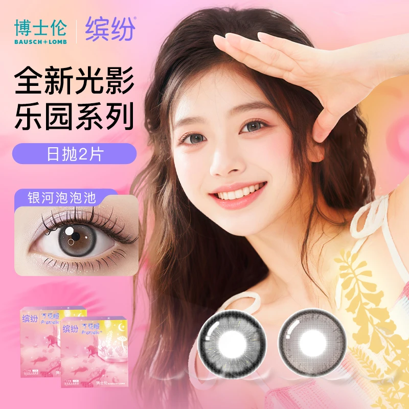 博士伦缤纷光影乐园美瞳日抛2片彩色隐形眼镜高颜值美瞳舒适感
