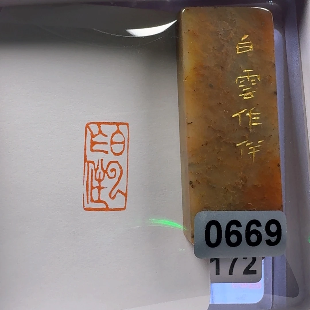 寿山石印石白云作伴