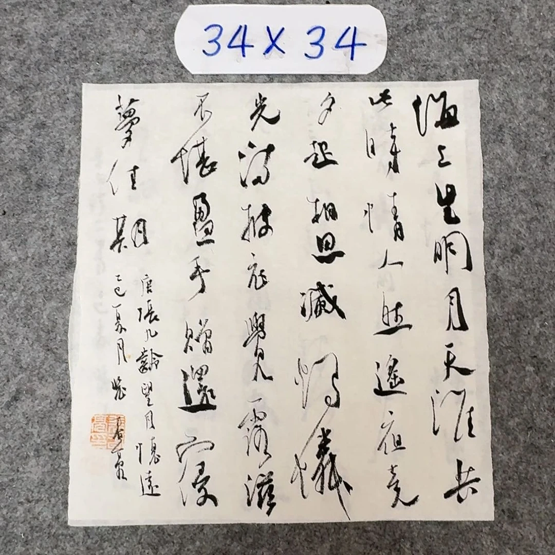 书法中书裴春亮34×34啊