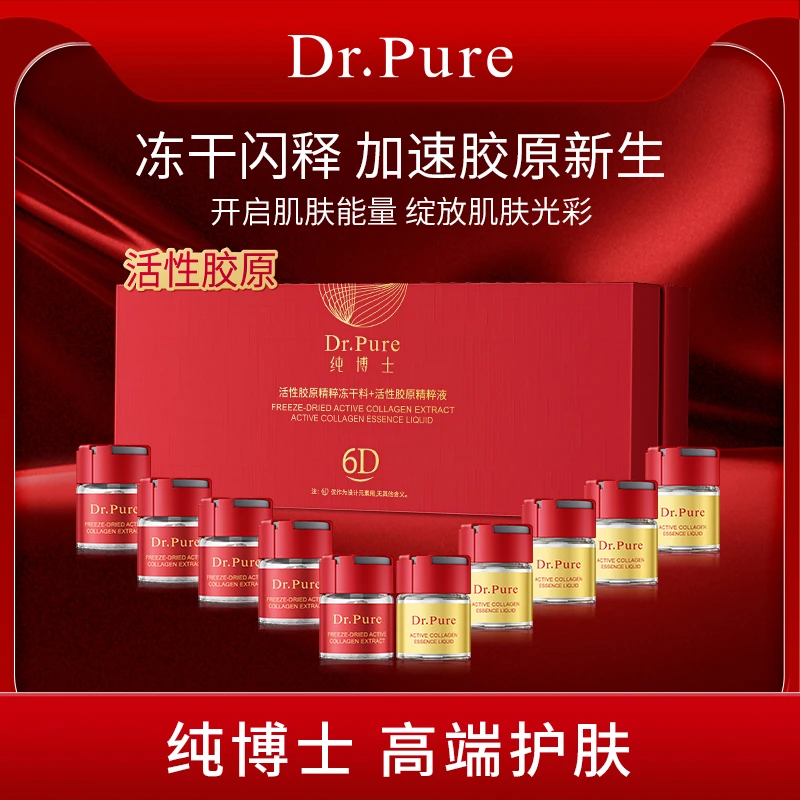 纯博士6D活性胶原精粹冻干料+活性胶原精粹液套盒
