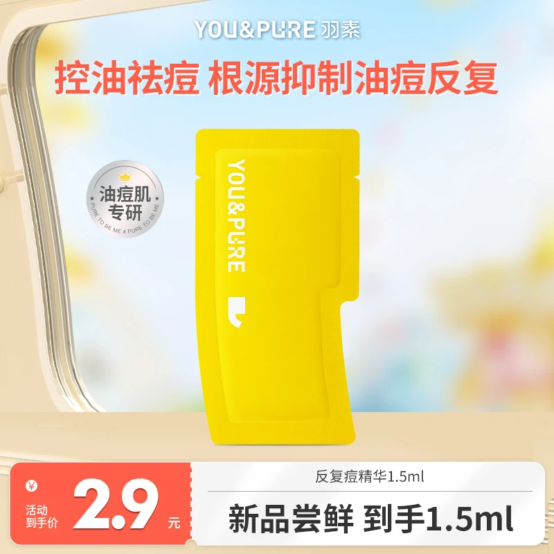 【秒杀】羽素安肌修护反复痘精华小样保湿控油油痘肌全脸可用2.11