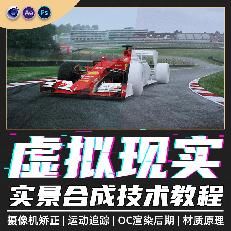 C4D/AE短视频实景合成教程虚拟现实摄像机矫正与运动跟踪OC渲染