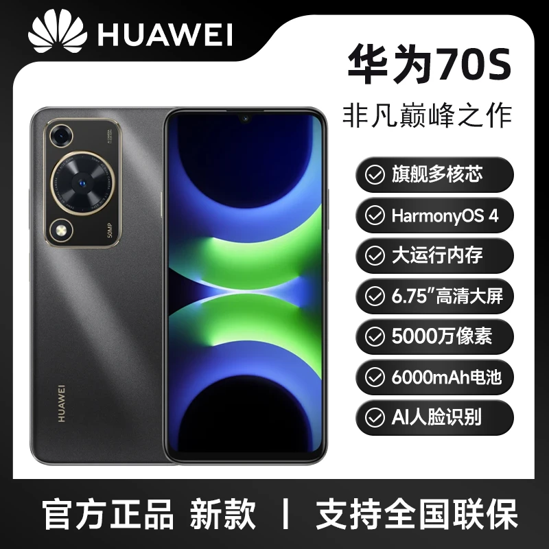 未拆封 Huawei/华为 畅享70S(2025款)鸿蒙智能手机  256G H