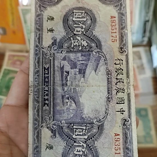 纸中国农民银行壹佰圆