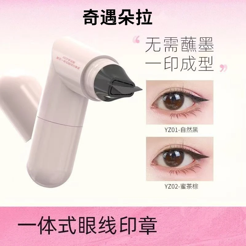 奇遇朵拉一体式转眼线印章笔持久不晕染不脱妆速干眼线液笔