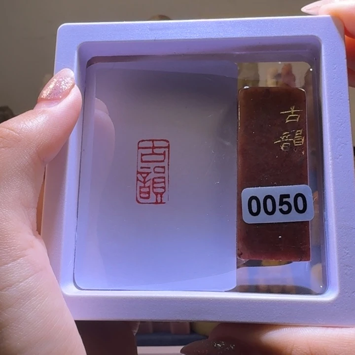 印石寿山石古韵朱文1*2