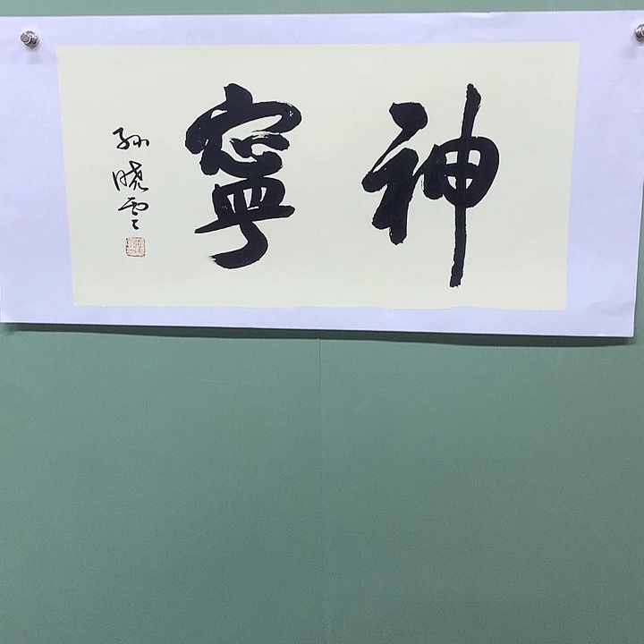 横款精品书法作品展