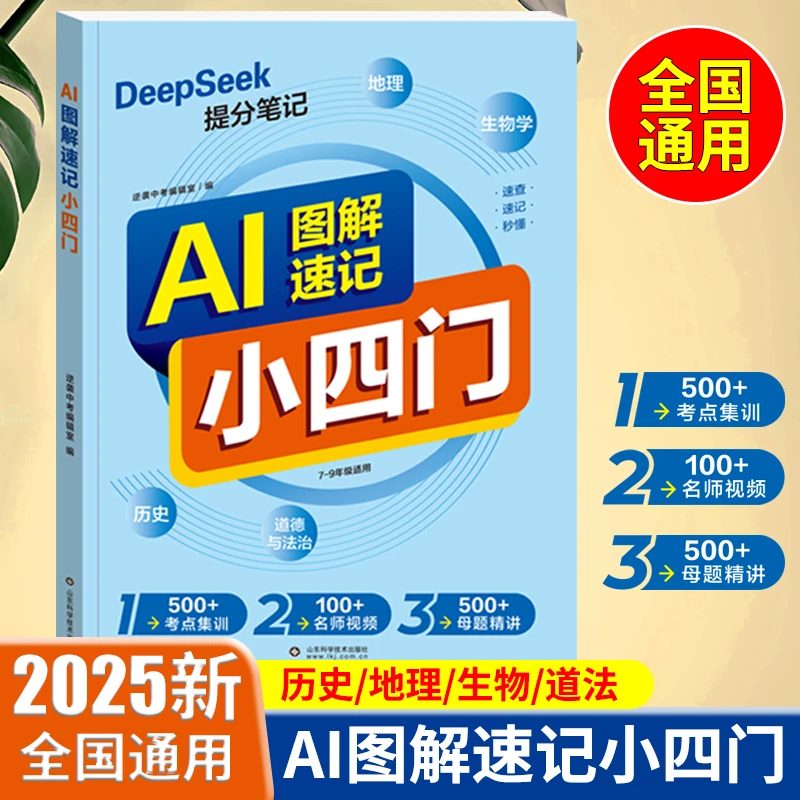 2025AI图解速记小四门DeepSeek提分笔记全国通用考点集训