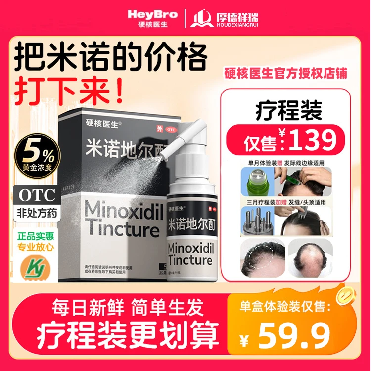 HeyBro/硬核医生米诺地尔酊5%*30ml 用于治疗脱发和斑秃防脱生发上药器正品