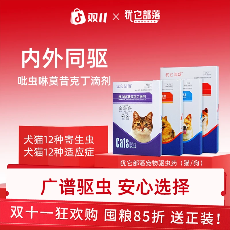 犹它部落体内外同驱滴剂吡虫啉莫昔克丁跳蚤虱子蜱虫猫狗驱虫