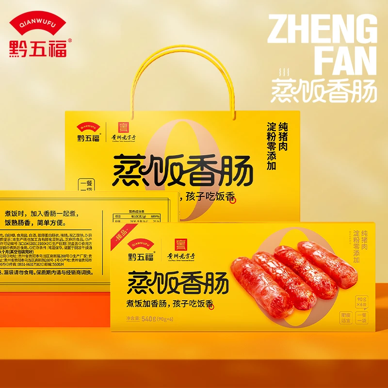 黔五福蒸饭香肠礼盒540g*2广味经典广式纯肉甜肠特产经典送礼袋