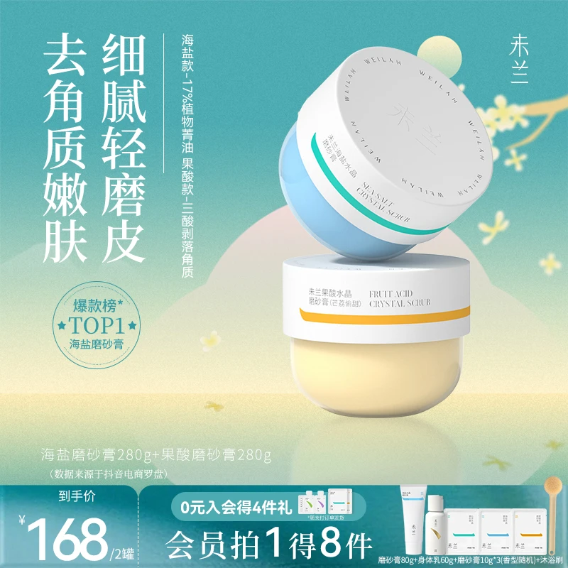 【官方直售】未兰磨砂膏清洁去角质身体护理香氛沐浴露果酸精油护肤