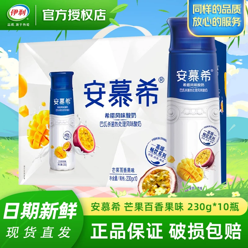 伊利12月安慕希芒果百香果希腊风味瓶装酸牛奶230g*10瓶/箱礼盒装