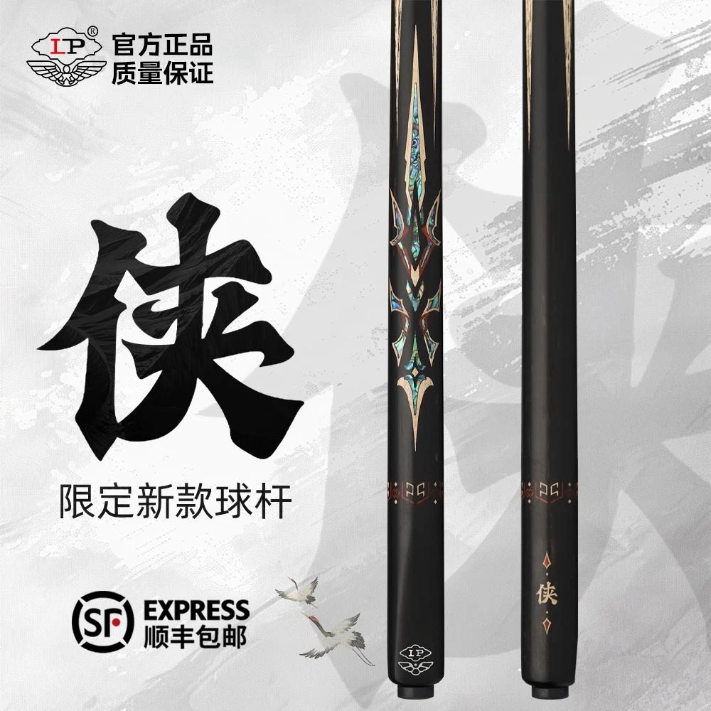 lp台球杆【侠】中式黑八台球杆一体通杆台球杆小头台球杆雕刻镶嵌