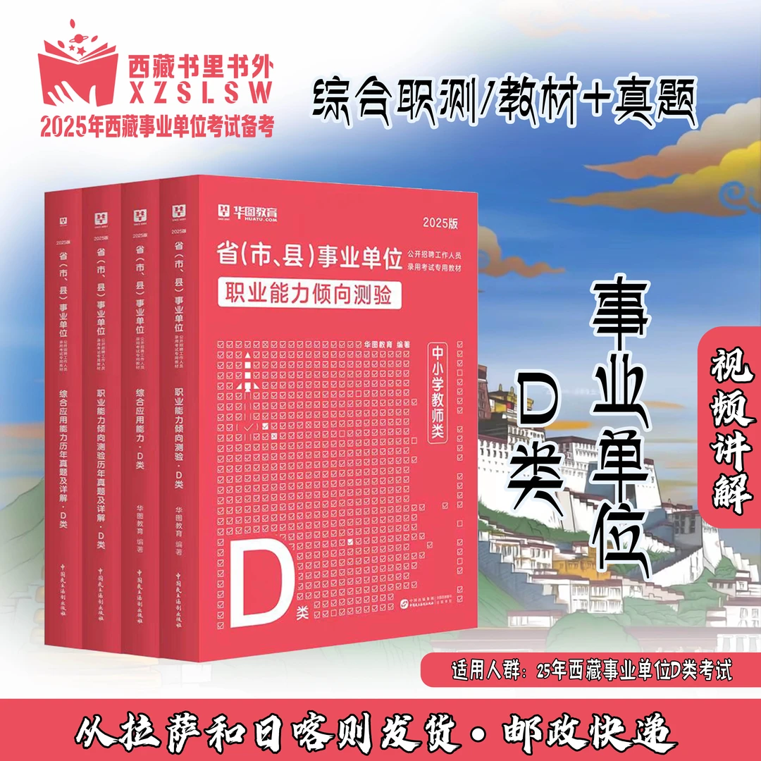 2025年西藏事业单位D类备考资料推荐【中小学教师类】
