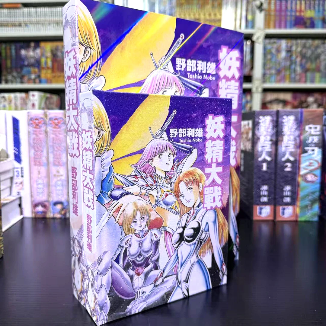 妖精大战（32K.16K）精装黑白ZZ合订本漫画（1本全）