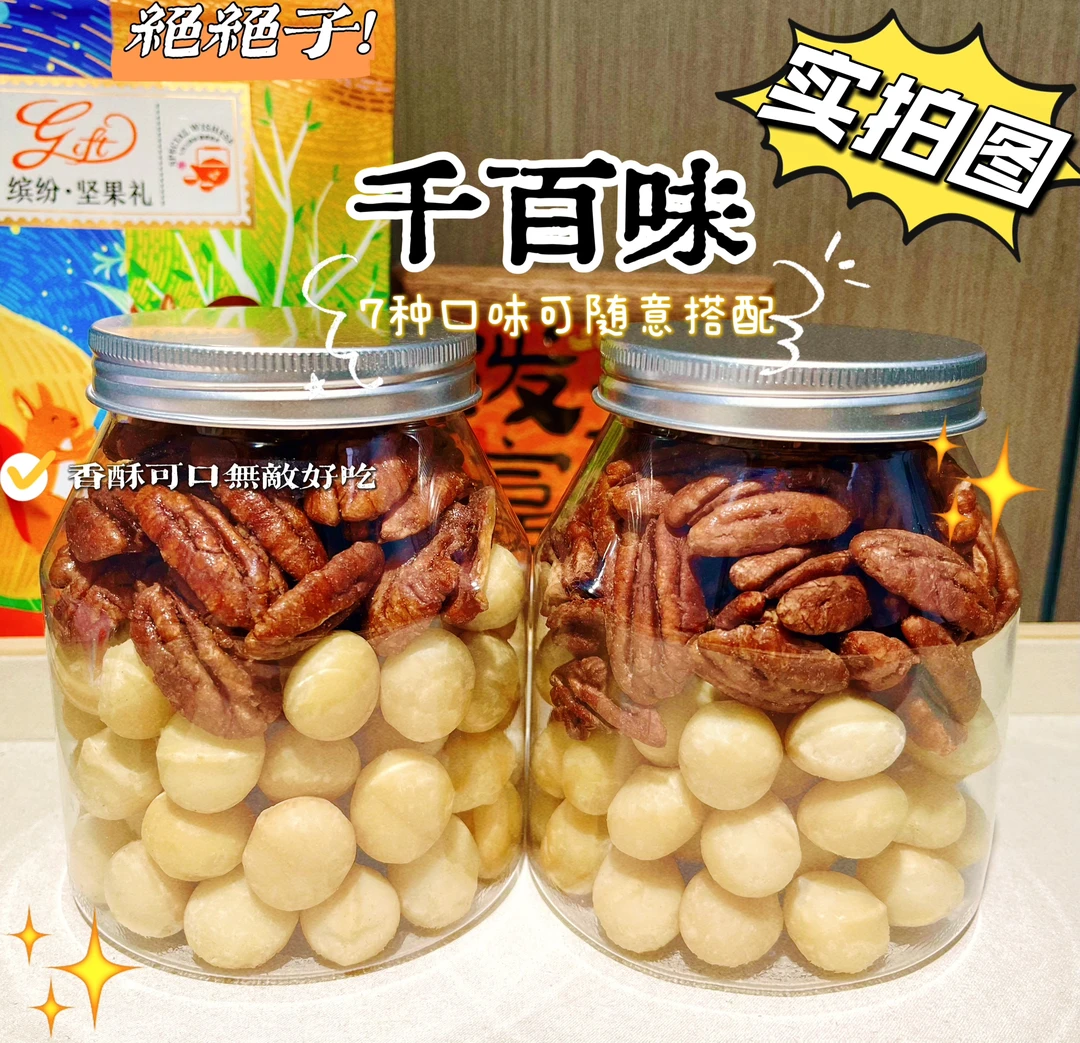 【开播福利夏威夷果+碧根果礼罐组合】现场装千百味正品坚果活动价