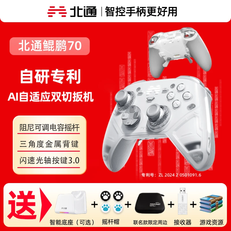 北通鲲鹏70智控精英游戏手柄无线PC/Switch2手柄Steam蓝牙手柄
