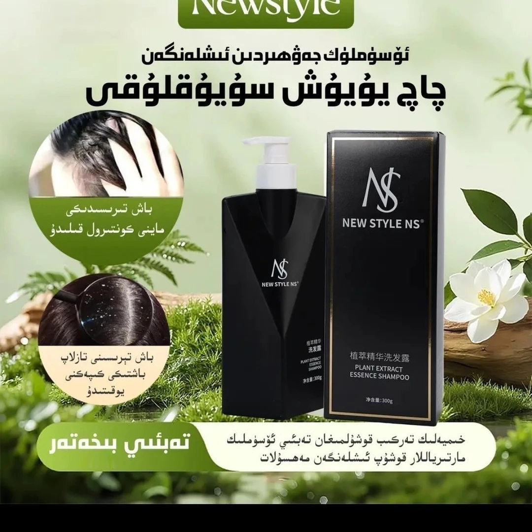 NEWSTYLE植萃精华洗发水new style洗发水