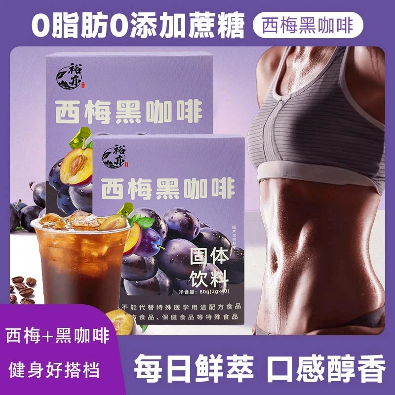 【降↓↓拍1发40袋】裕亦西梅黑咖啡速溶提神健身管理冷萃美式黑咖啡