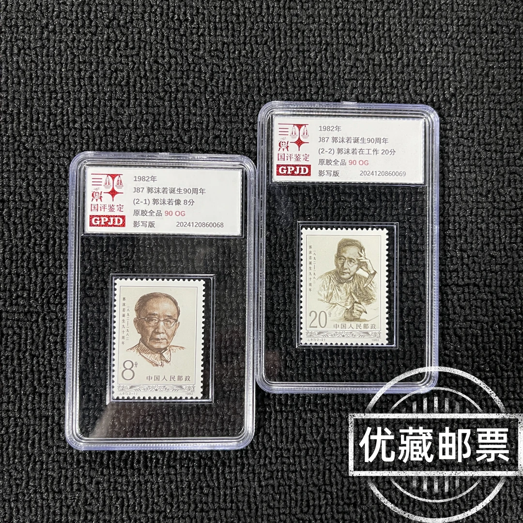 J87诞生九十周年邮票 国评鉴定 90OG 小盒经典永存