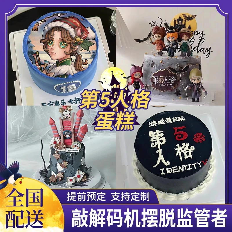 新款第五人格游戏主题蛋糕创意数码打印生日蛋糕全国同城配送男女