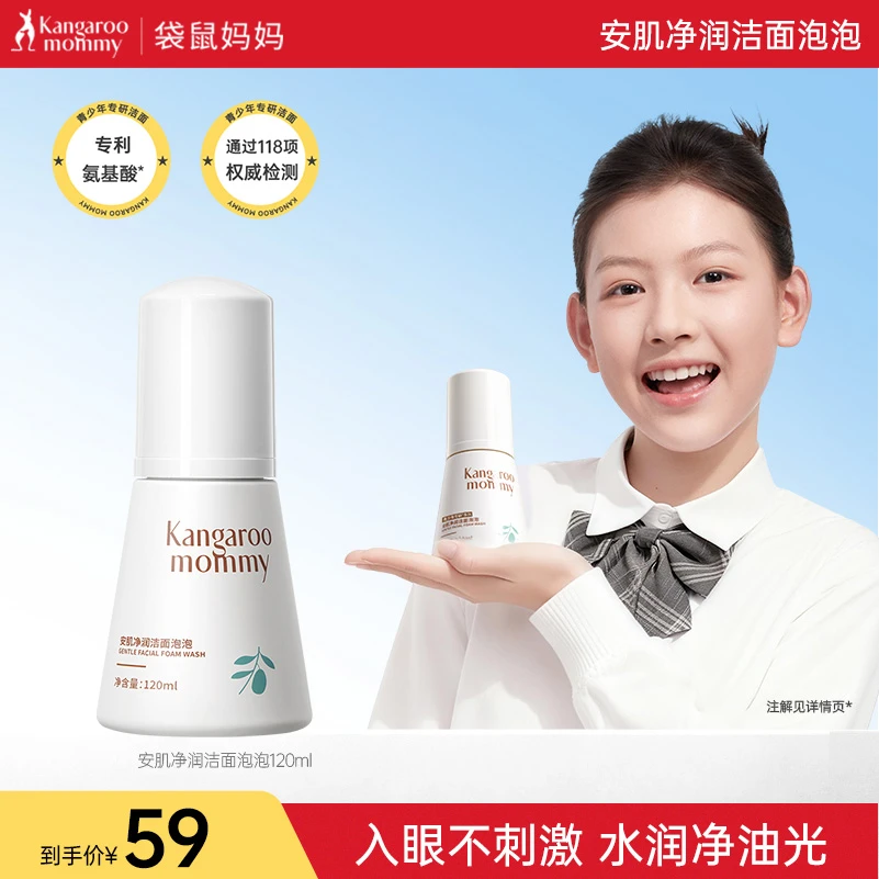 袋鼠妈妈儿童泡泡洗面奶青少年专用洁面乳氨基酸控油敏肌清洁3岁+