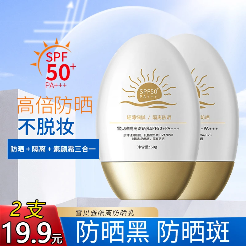 防晒霜隔离素颜霜三合一防紫外线SPF50+++男女通用学生党高倍