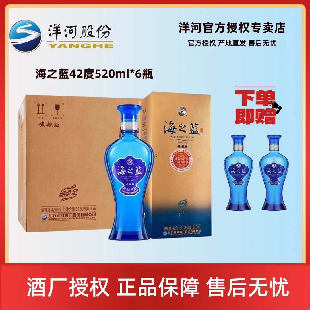 洋河蓝色经典海之蓝42度520ml*6瓶整箱