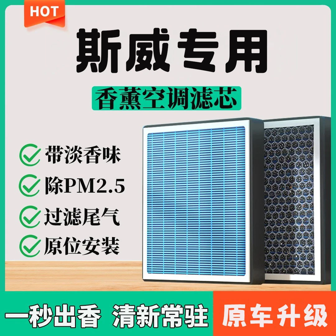 斯威G01/G01F/G05/X2/X3/X7/钢铁侠/空气香薰空调滤芯