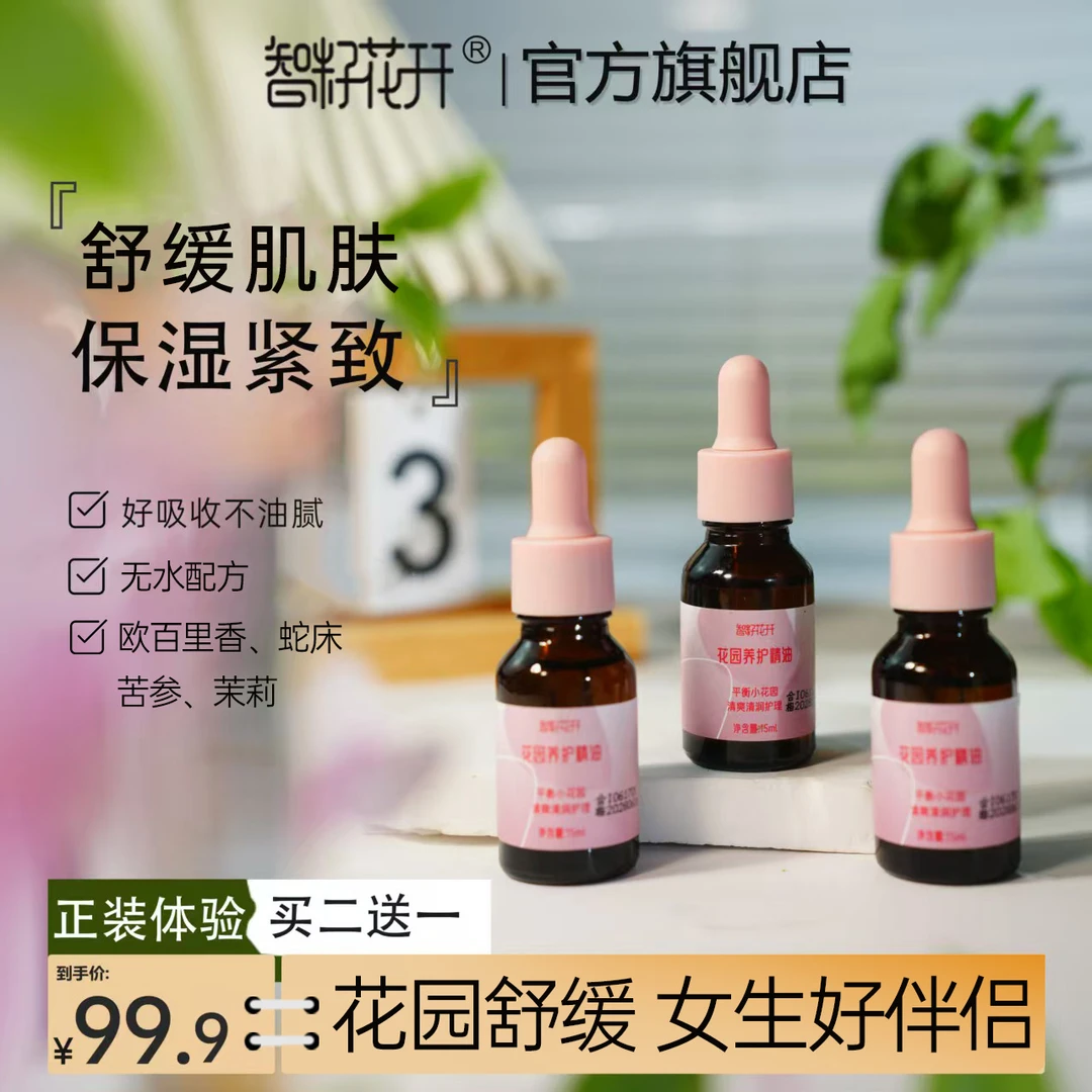 【花园精油到手3瓶】水润不油腻女生爱自己舒缓保湿欧百里香番红花
