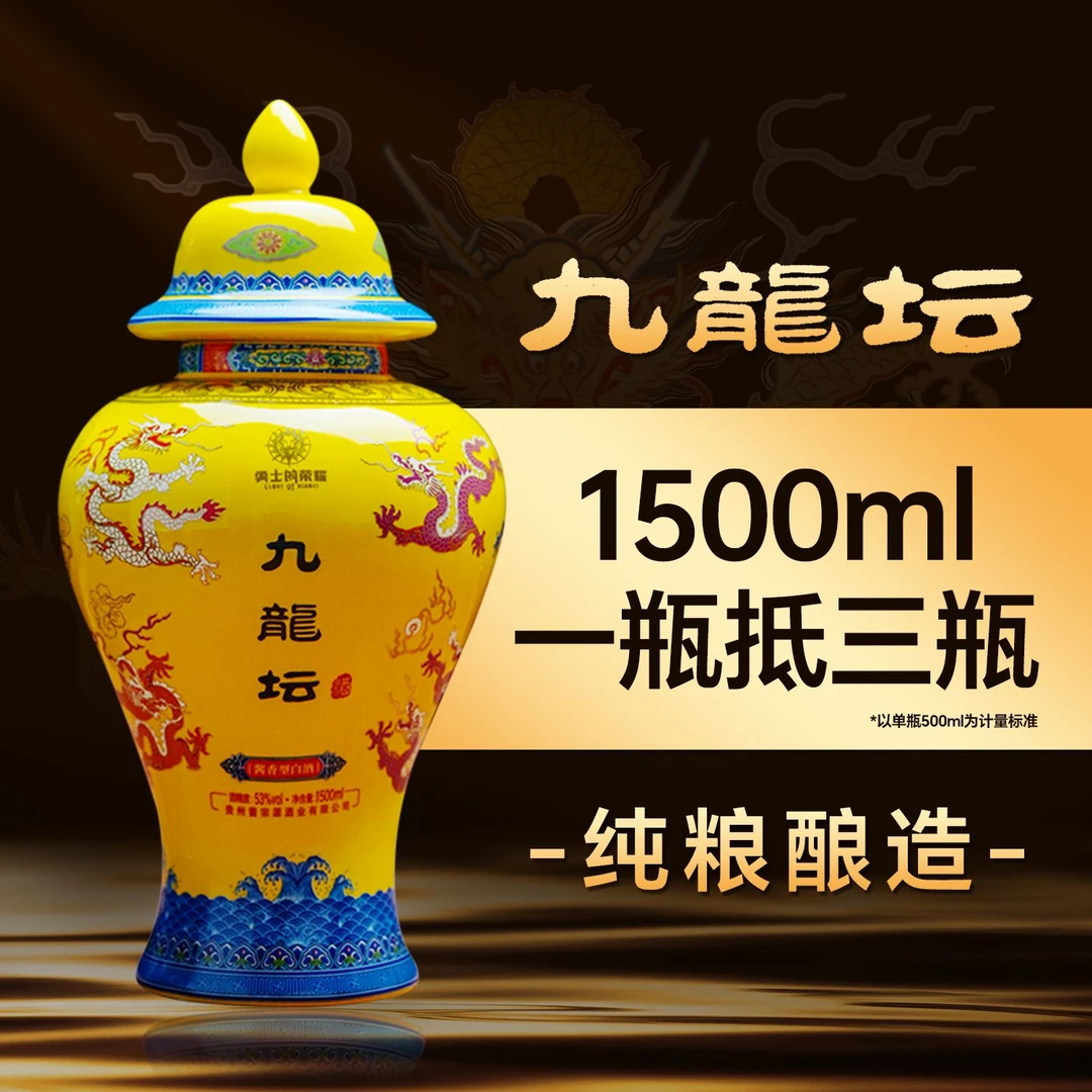 勇士的荣耀九龍坛 酱香型优级白酒 53%Vol 1500ml 大坛装