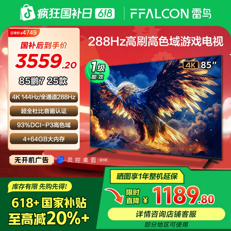 【618价格降维】雷鸟鹏7 25款85英寸288Hz高刷高色域游戏电视
