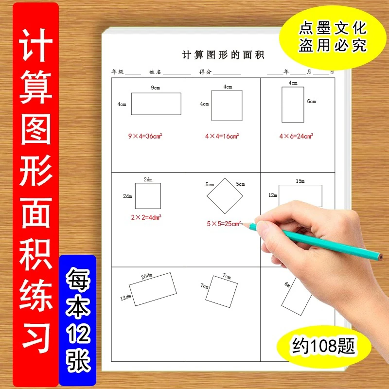 小学三年级数学图形面积周长计算练习纸涵盖多种重点图形专项计算