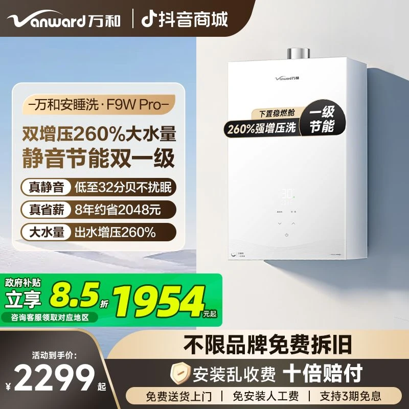 【新品首发】万和安睡洗燃气热水器超一级静音节能恒温增压F9W Pro