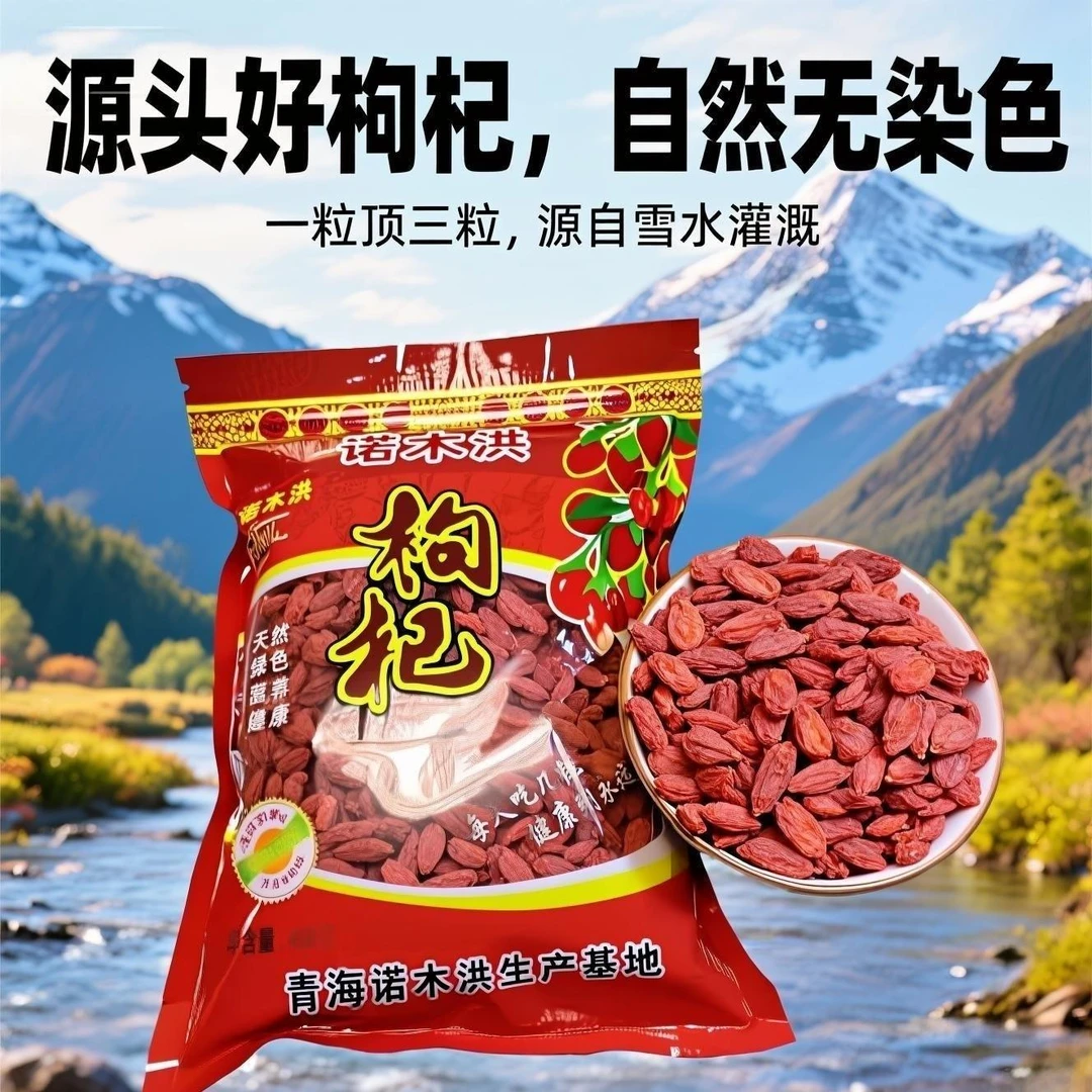 青海柴达木诺木洪头茬特级红枸杞可泡茶煲汤大颗粒柴达木