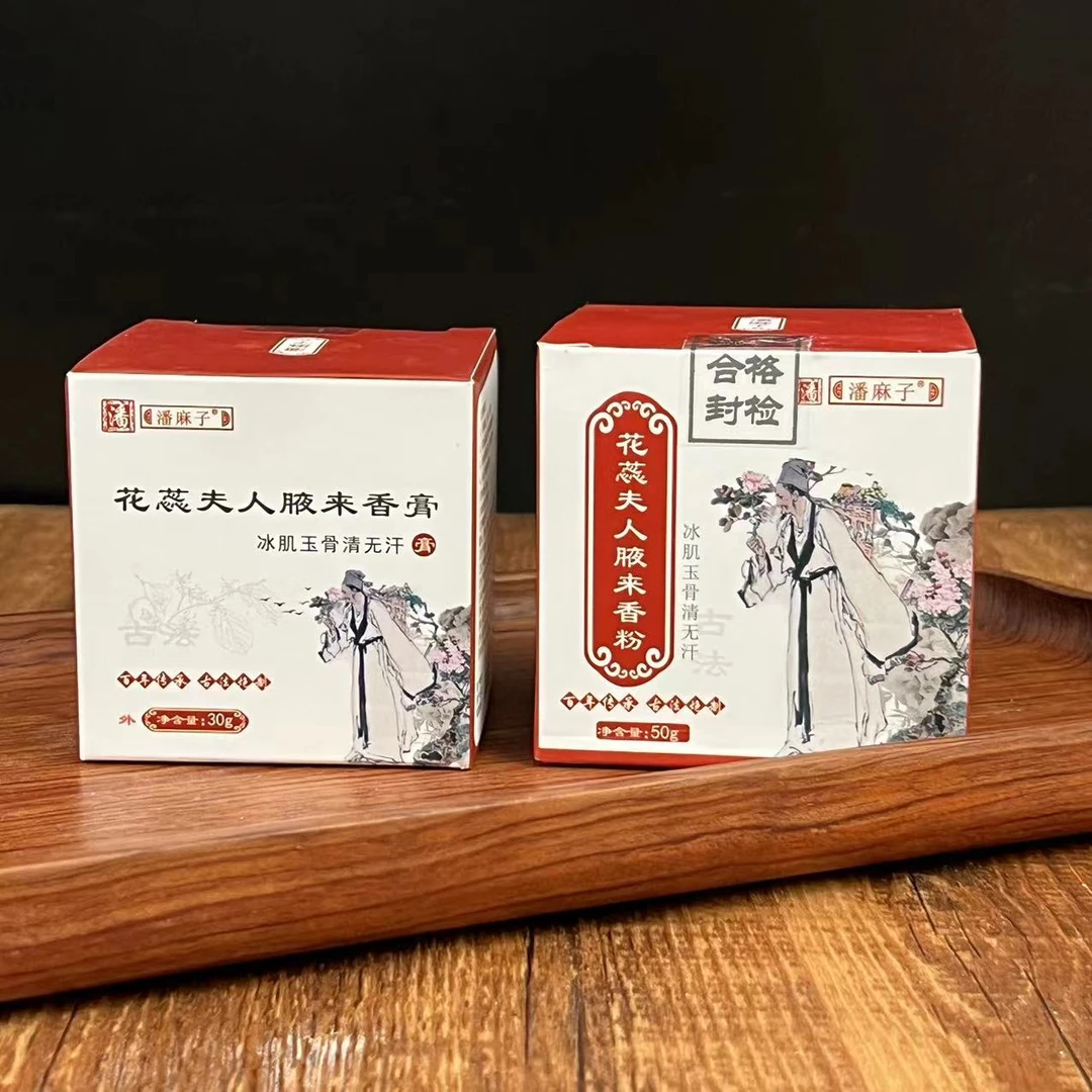 花蕊夫人腋来香-香膏+香粉