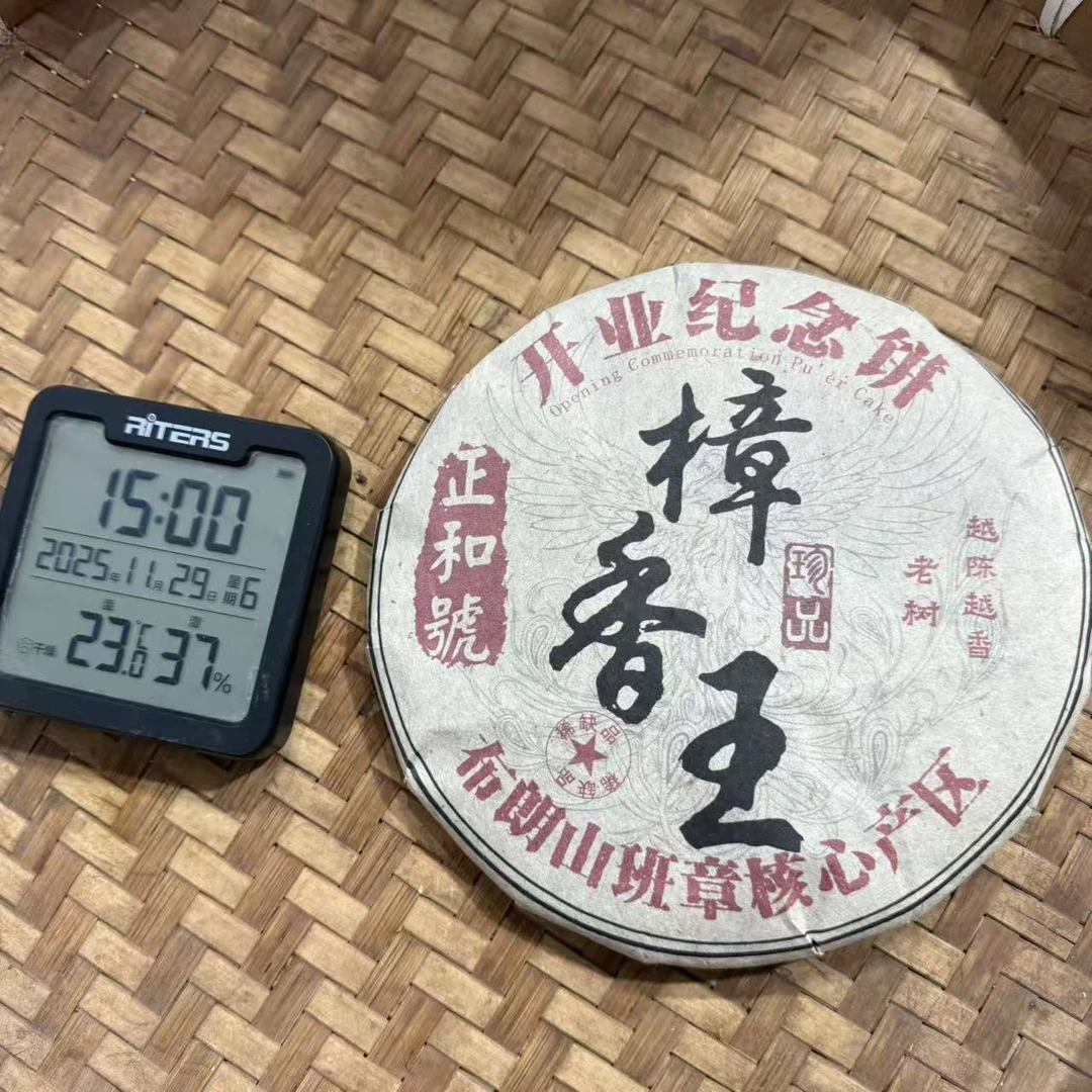 2004年正和号开业纪念饼樟香王普洱熟茶饼357克HYCY4号11月29日