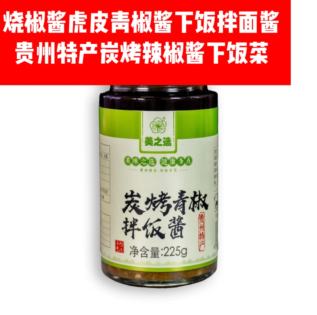 烧椒酱拌饭虎皮青椒酱下饭拌面酱贵州特产炭烤辣椒酱辣酱下饭菜