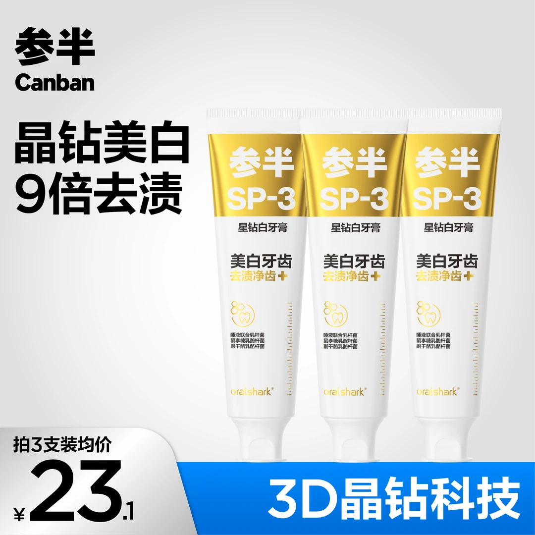 参半oralshark星钻白牙膏益生菌亮白清新口气留香便携-100g-SZ