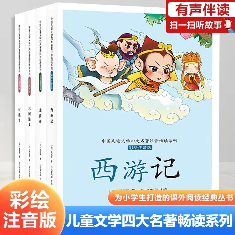 全套4册儿童文学四大名著注音畅读系列西游记红楼梦